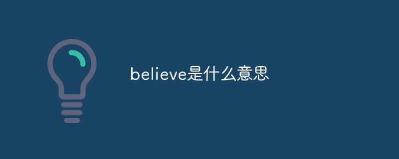 believe是什么意思