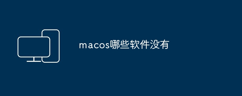 macos哪些软件没有