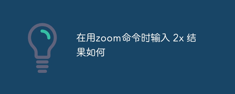 在用zoom命令时输入 2x 结果如何