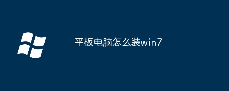 平板电脑怎么装win7