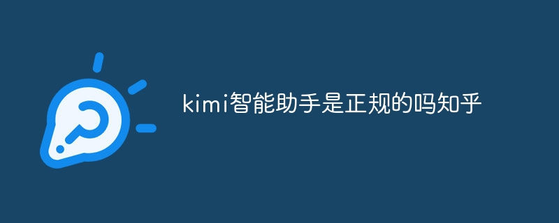 kimi智能助手是正规的吗知乎