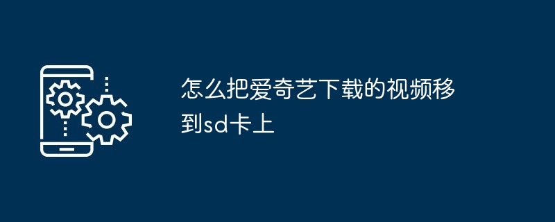 怎么把爱奇艺下载的视频移到sd卡上