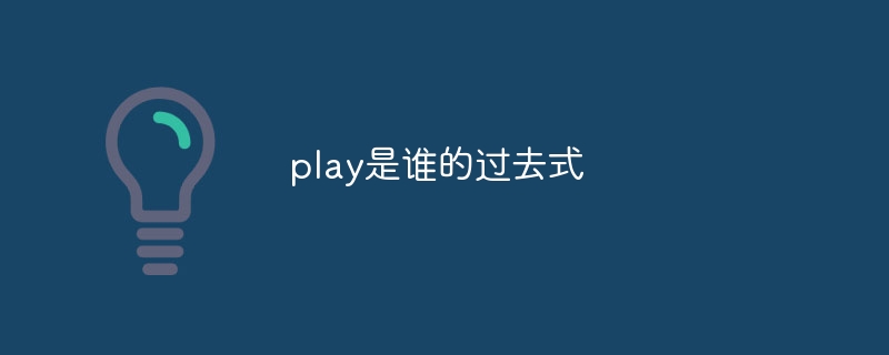 play是谁的过去式