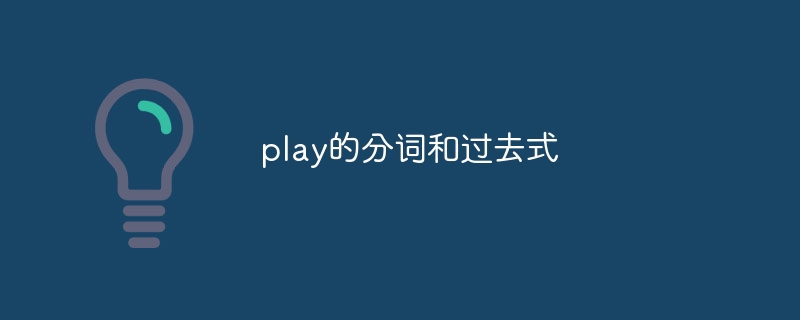 play的分词和过去式