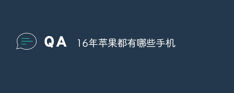 16年苹果都有哪些手机