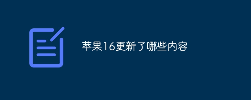 苹果16更新了哪些内容