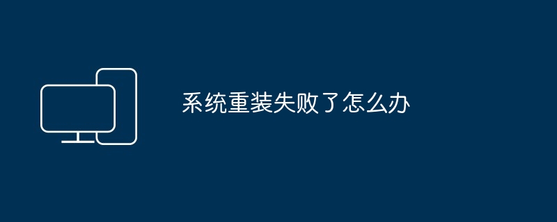 系统重装失败了怎么办