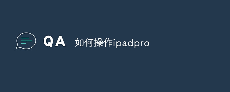 如何操作ipadpro