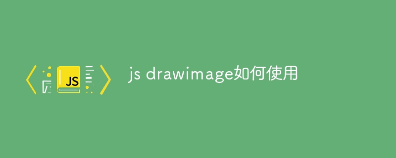 js drawimage如何使用