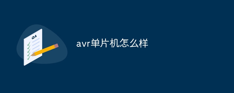 avr单片机怎么样