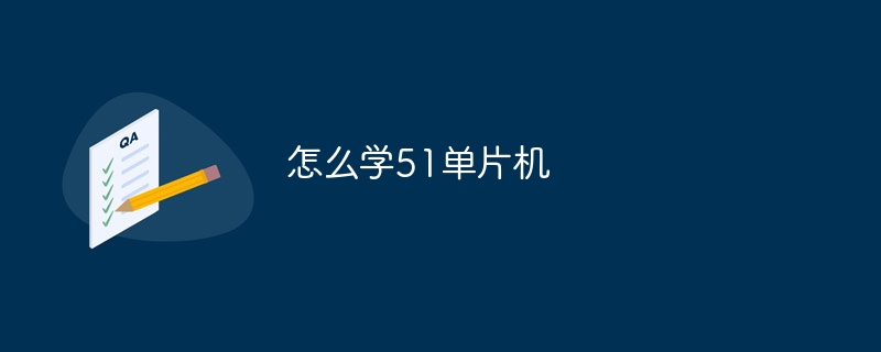 怎么学51单片机