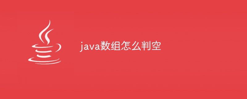 java数组怎么判空