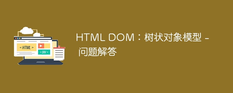 HTML DOM：树状对象模型