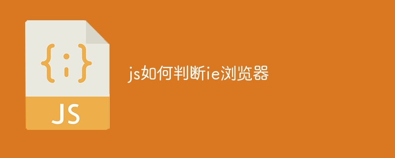 js如何判断ie浏览器