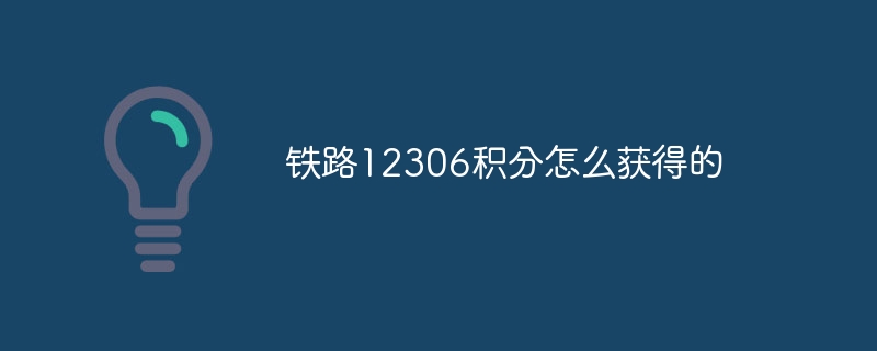 铁路12306积分怎么获得的