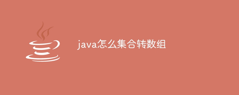 java怎么集合转数组