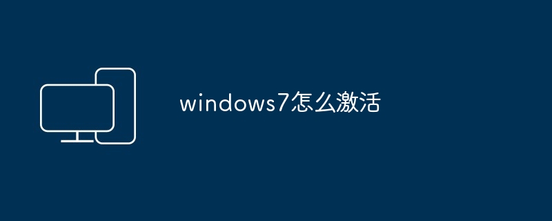 windows7怎么激活