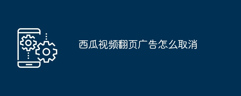 西瓜视频翻页广告怎么取消