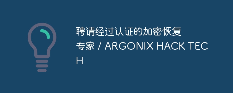 聘请经过认证的加密恢复专家 / ARGONIX HACK TECH