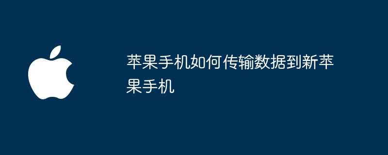 苹果手机如何传输数据到新苹果手机