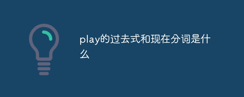 play的过去式和现在分词是什么