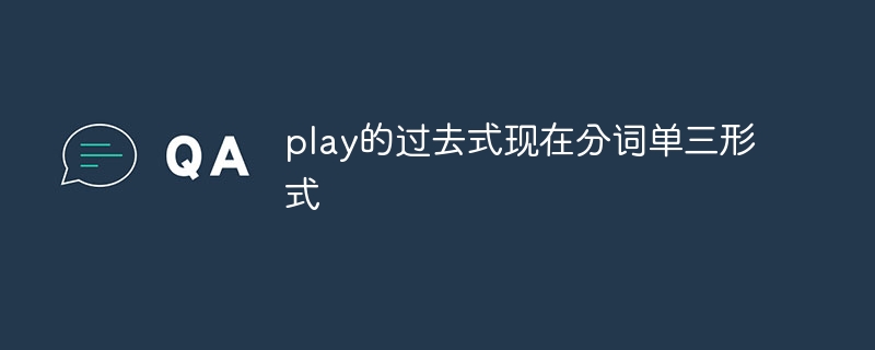 play的过去式现在分词单三形式