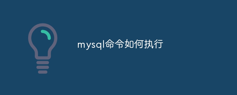 mysql命令如何执行