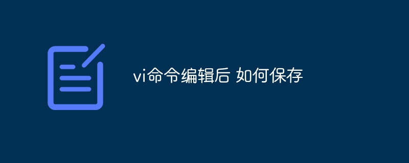 vi命令编辑后 如何保存