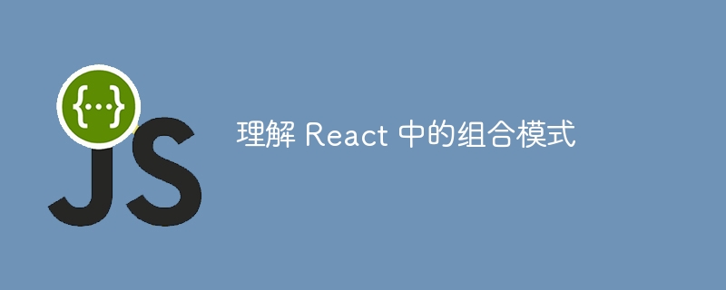 理解 React 中的组合模式