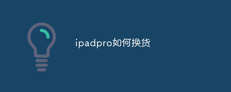 ipadpro如何换货