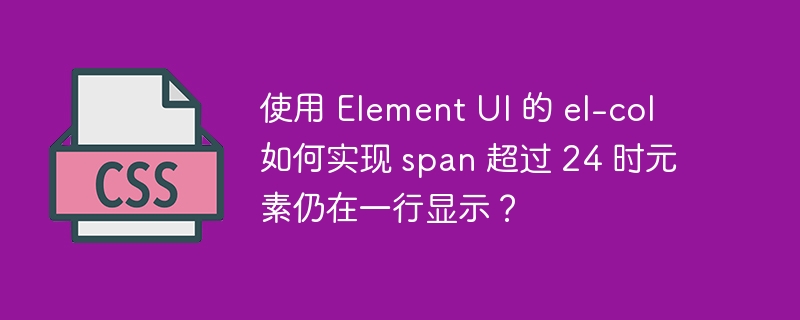 使用 Element UI 的 el