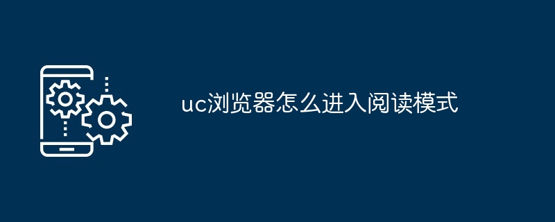 uc浏览器怎么进入阅读模式