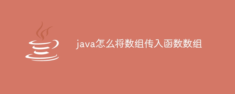 java怎么将数组传入函数数组