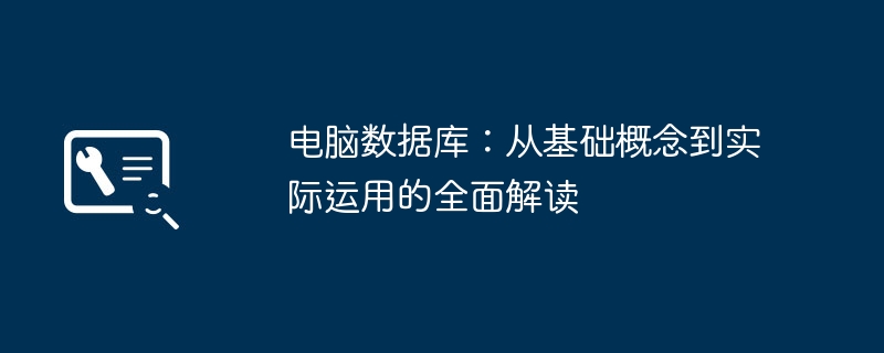 电脑数据库：从基础概念到实际运用的全面解读