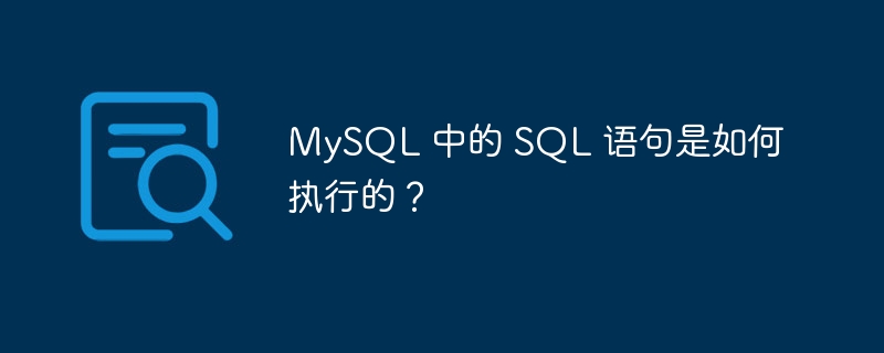 MySQL 中的 SQL 语句是如何执行的？