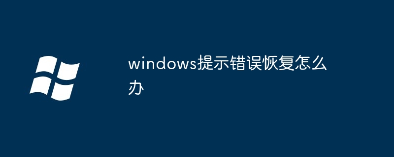 windows提示错误恢复怎么办