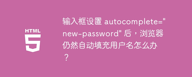 输入框设置 autocomplete="new