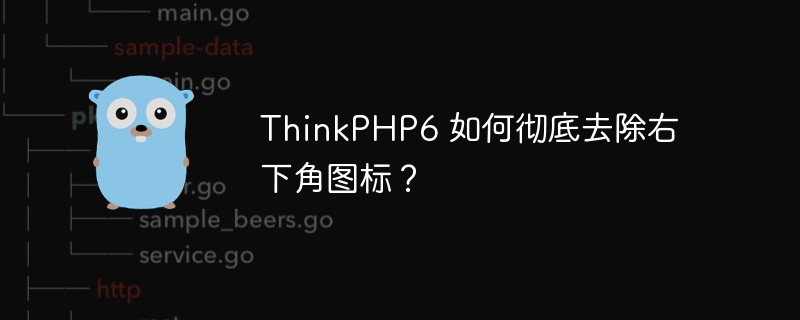 ThinkPHP6 如何彻底去除右下角图标？