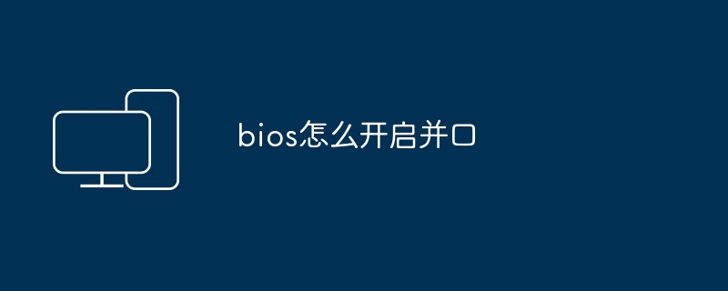 bios怎么开启并口