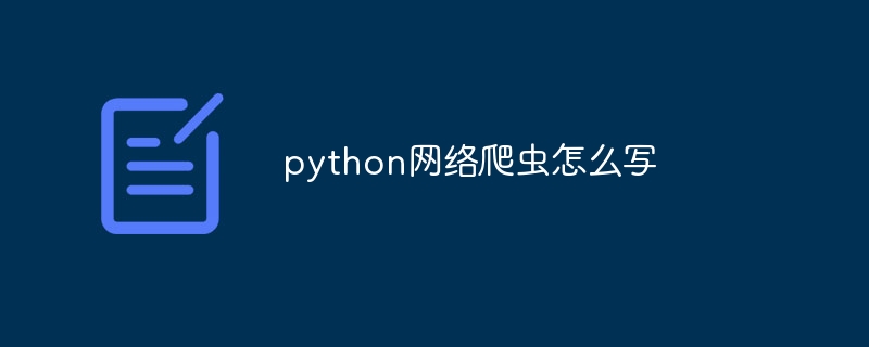 python网络爬虫怎么写