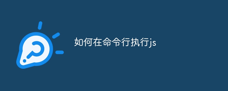 如何在命令行执行js