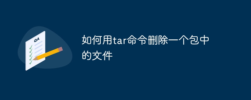 如何用tar命令删除一个包中的文件