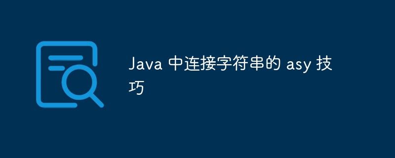 Java 中连接字符串的 asy 技巧