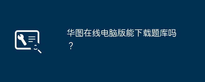 华图在线电脑版能下载题库吗？