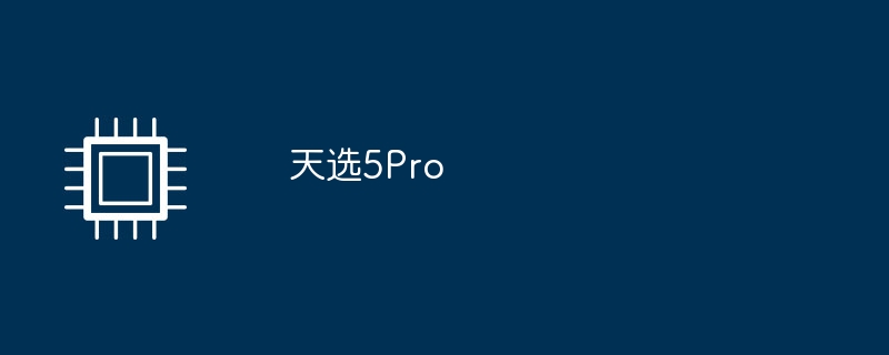 天选5Pro