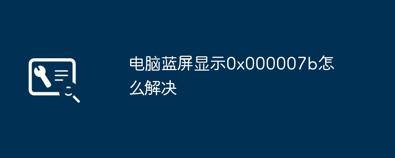 电脑蓝屏显示0x000007b怎么解决