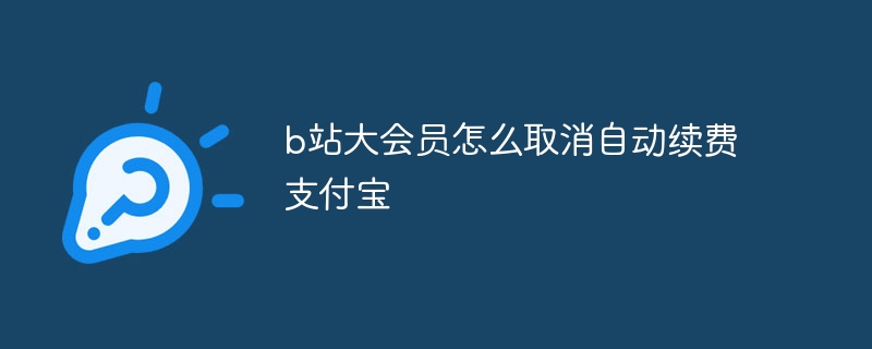 b站大会员怎么取消自动续费支付宝