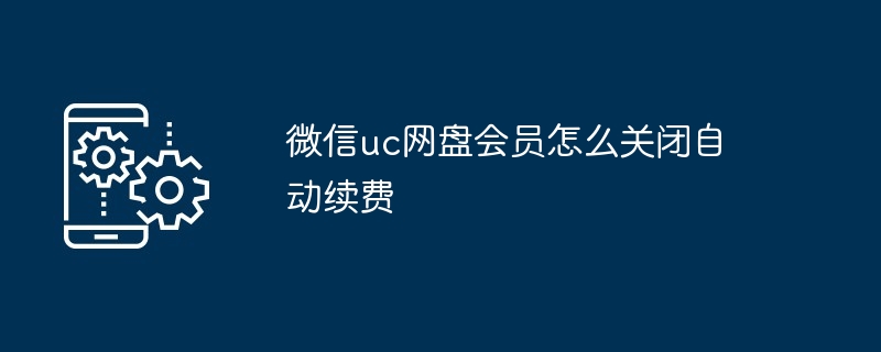 微信uc网盘会员怎么关闭自动续费