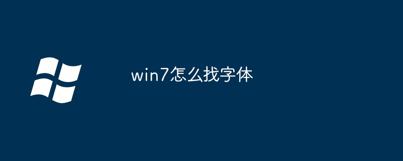 win7怎么找字体