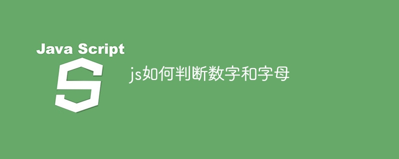 js如何判断数字和字母